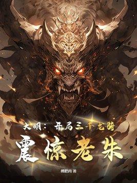 大明开局3000锦衣卫免费阅读