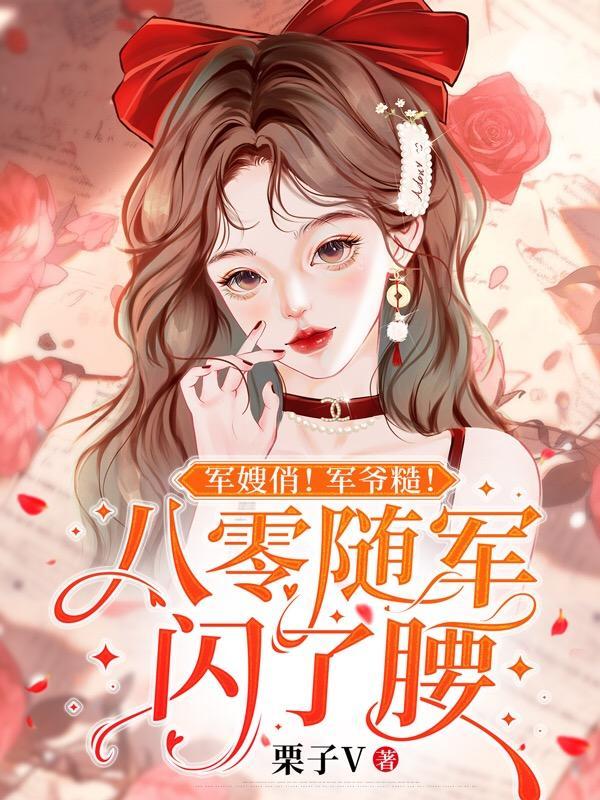 军嫂俏!军爷糙!八零随军闪了腰完整版