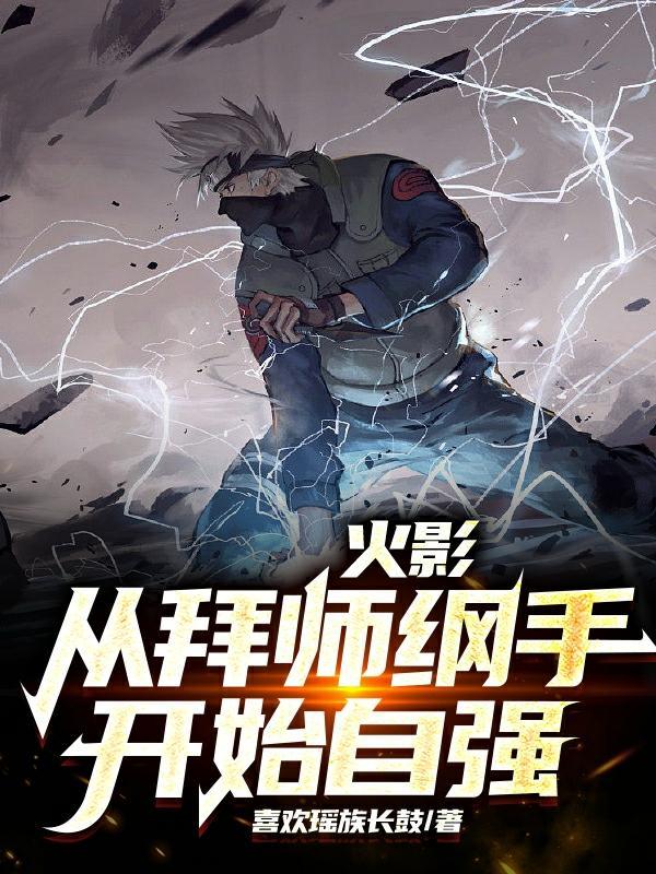 火影从拜师纲手开始自强女主