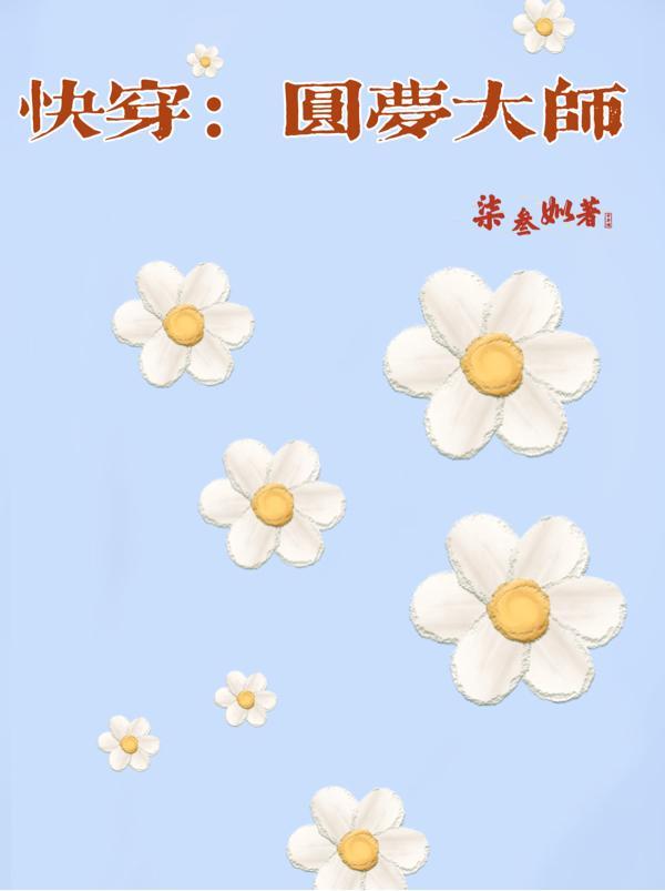 快穿之圆梦手册 秋漫