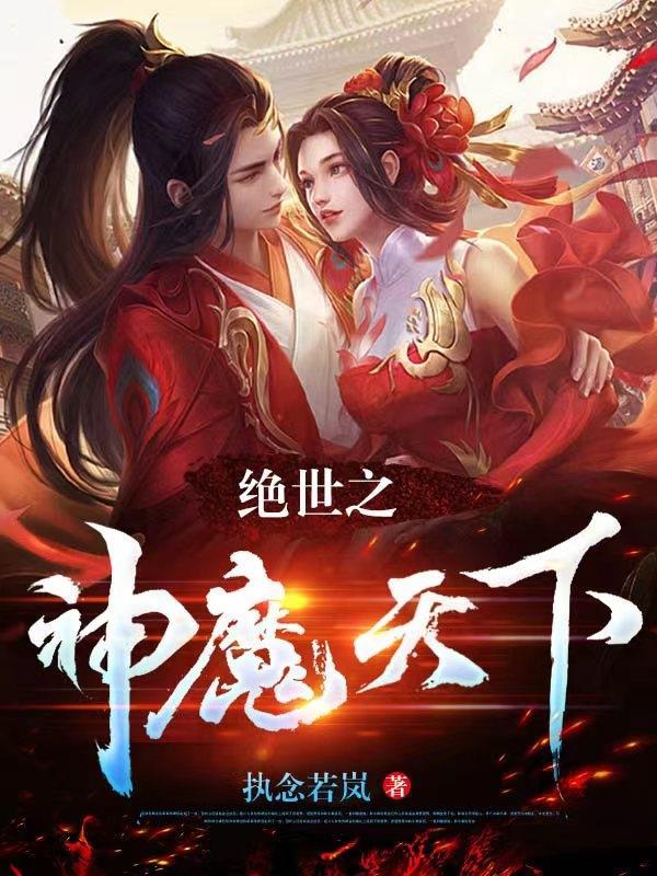 神魔天下