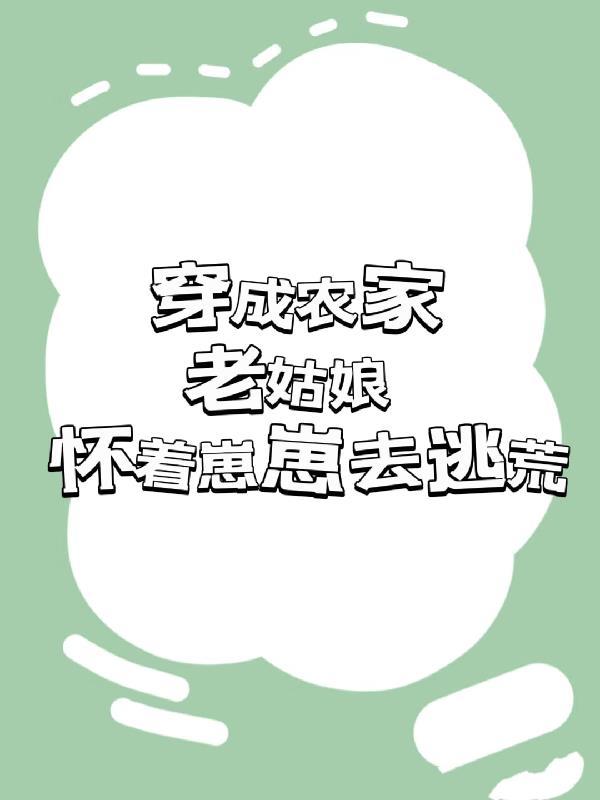 穿成农家老姑娘怀着崽崽去逃荒