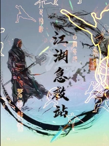 江湖救急 在线