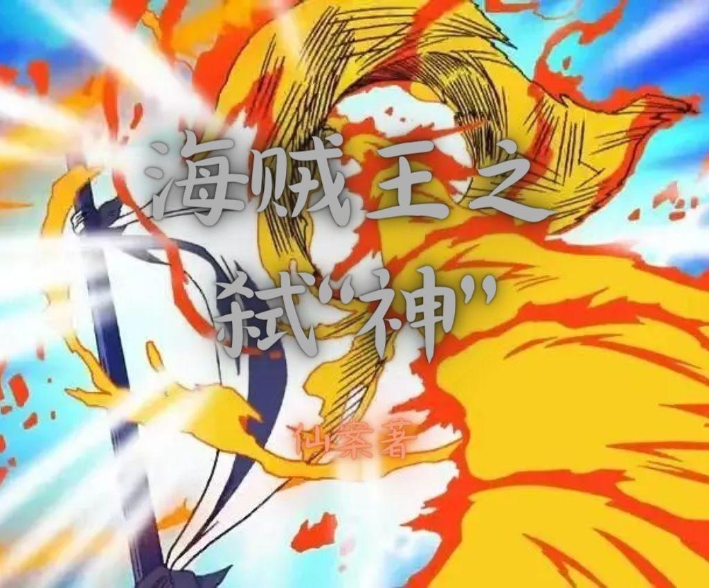 海贼之弑神枪