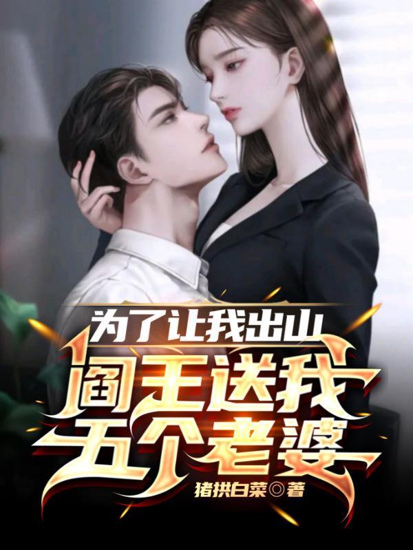 阎王送我五个老婆全文阅读