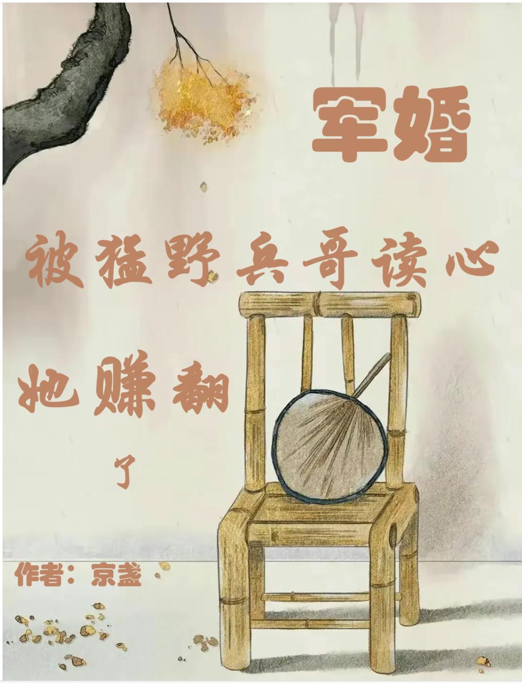军婚被猛野兵哥读心她赚翻了 京盏