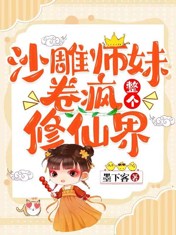 沙雕师妹卷疯整个修仙界墨下客 / 著
