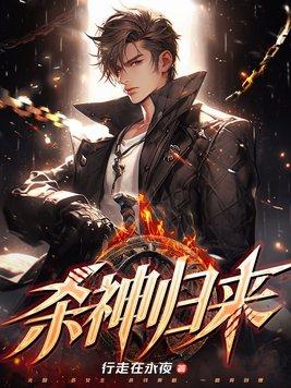 杀神归来开局覆灭七宝琉璃宗