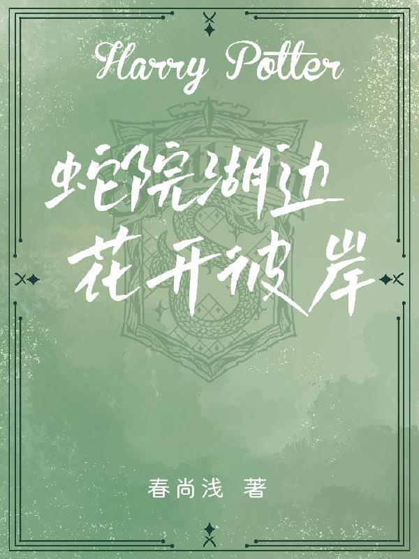 HP蛇院湖边花开彼岸TXT