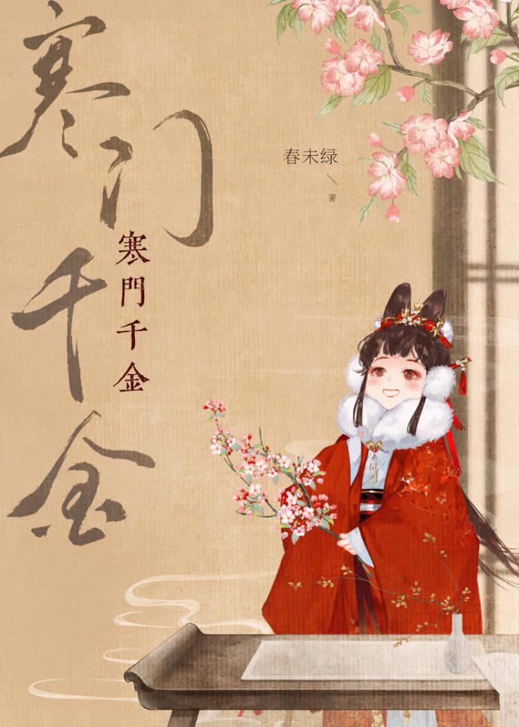 寒门千金全文免费阅读笔趣阁