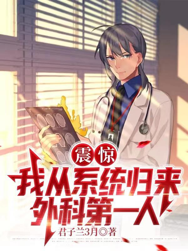 全球外科第一人很合理吧(全能外科圣手)