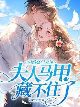 闪婚豪门大佬夫人马甲藏不住了txt