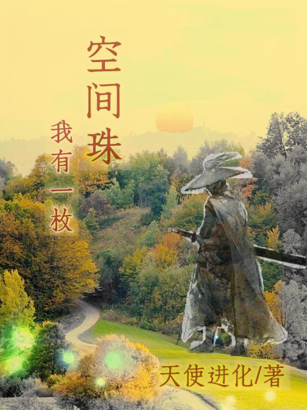 我有一枚空间珠人在70年代香江