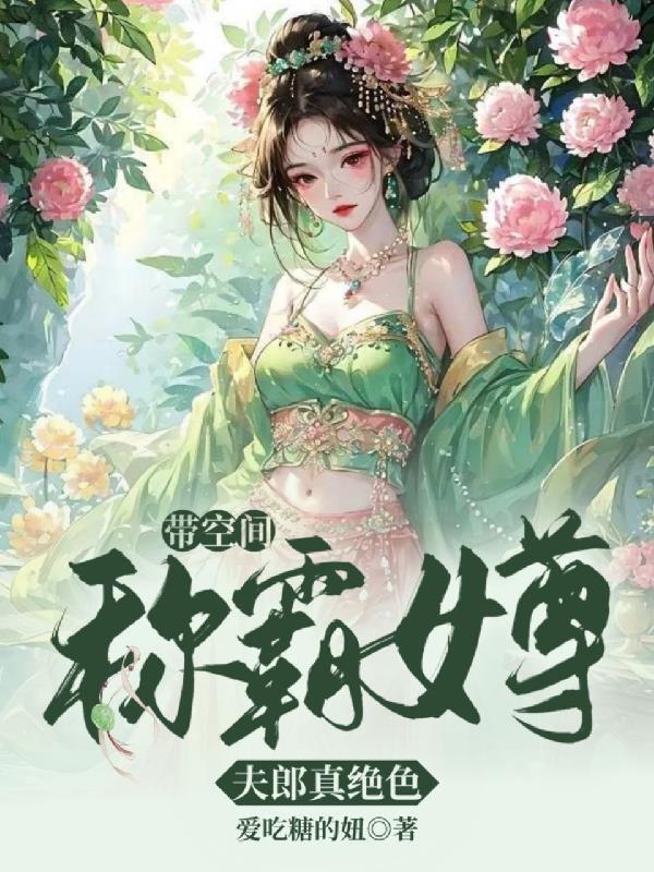 带空间称霸女尊夫郎真绝色 爱吃糖的妞