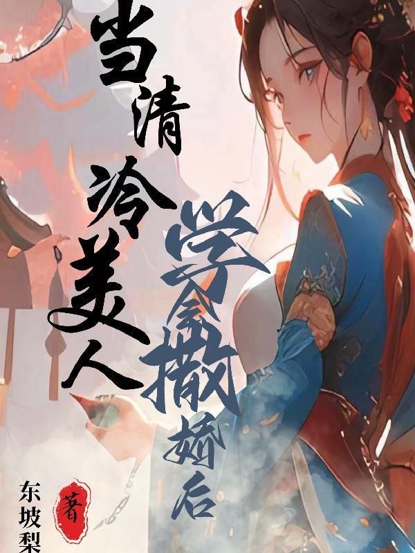清冷美人被做到崩溃