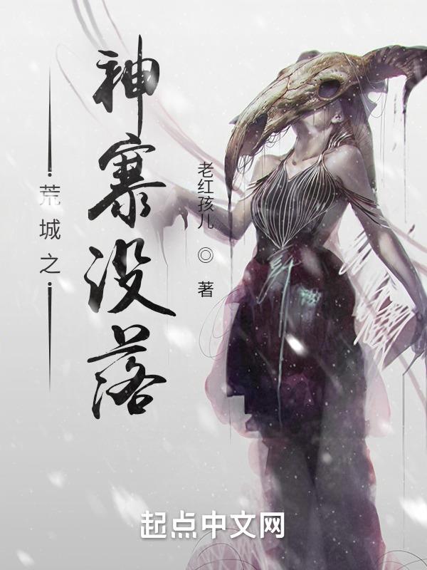 荒城之神寨没落在线听书