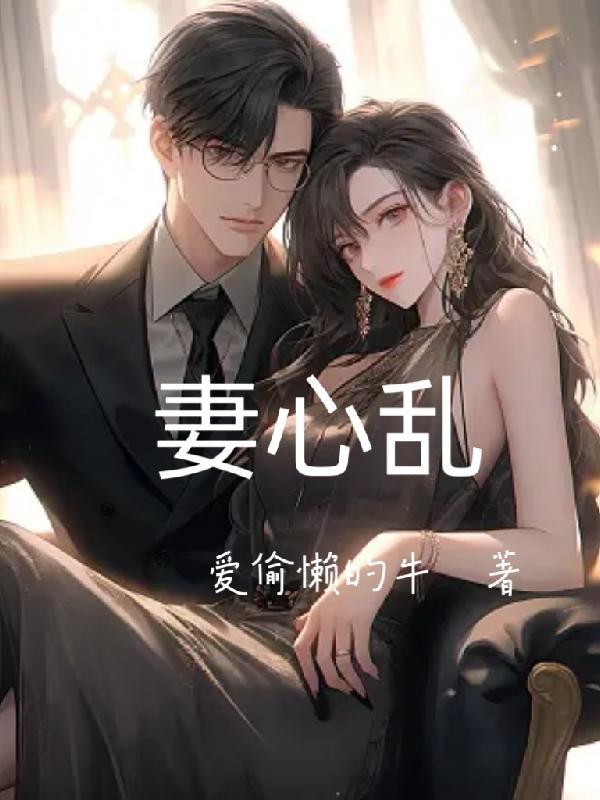妻心乱爱