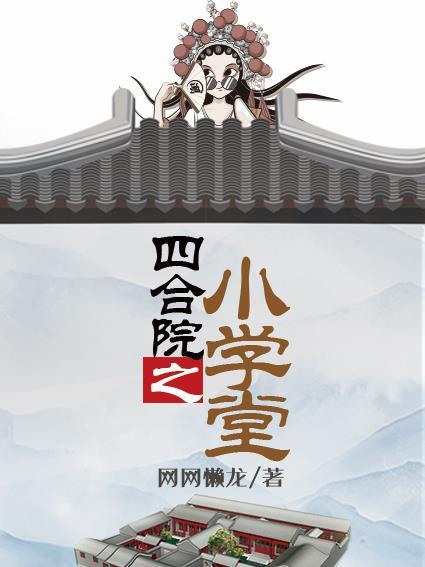 四合院无限技能学堂