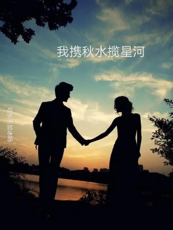 伱携秋水揽星河