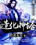 造化神塔 聚合中文网
