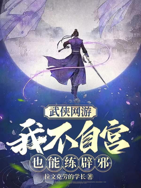 武侠网游我不自宫也能练辟邪 拉文克劳的学长