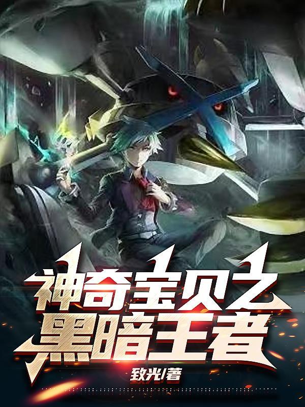 神奇宝贝黑暗王者txt