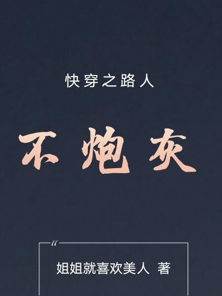 快穿之路人有