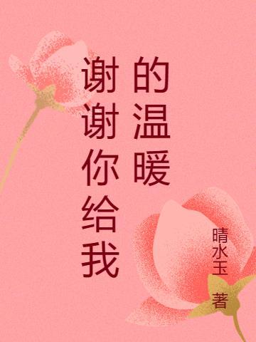 谢谢你给我的温暖500