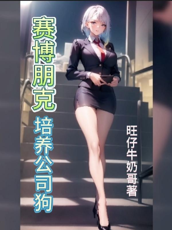 赛博朋克公司狗被杀