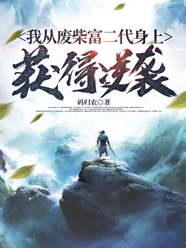 从废材逆袭的