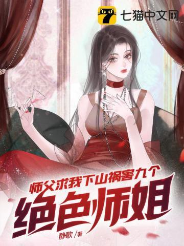 师父求我下山祸害九个绝色师姐 第1037章