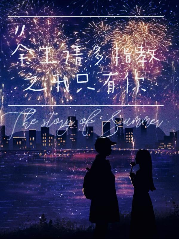 余生请多指教剧本电子版