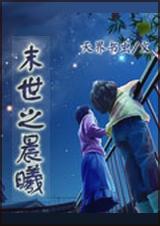 末世晨曦小队