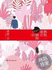 拥抱谎言拥抱你在线阅读