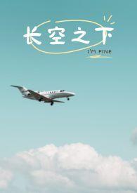 长空之王确定是彭昱畅了吗