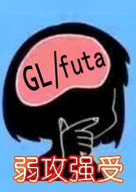 百合futa)gl