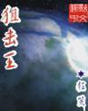 狙击王之暗杀免费观看