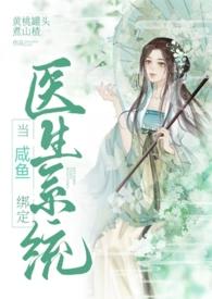 我绑定了神医系统全文免费阅读