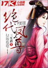 绝代风华女尊清风