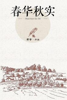 春华秋实描写的是什么