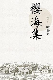 樱海集序简单概括