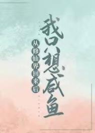 从修仙界回来后我火了