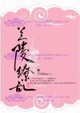 兰陵缭乱24