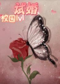 试婚(校园1v1 h)(月亮是湖)