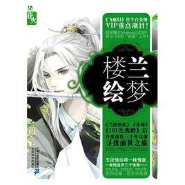 楼兰绘梦卷TXT