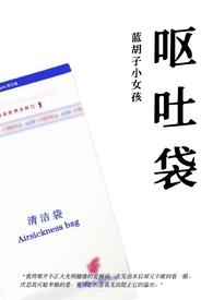 呕吐袋(骨科)百度