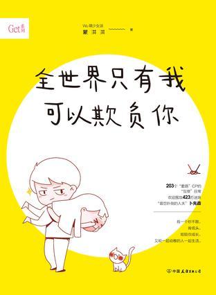全世界只有我可以欺负你蒙淇淇全文免费