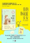 我的拖延症女友TXT