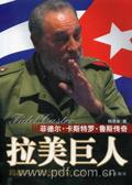 拉美巨人卡斯特罗