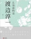北海道物语连续剧